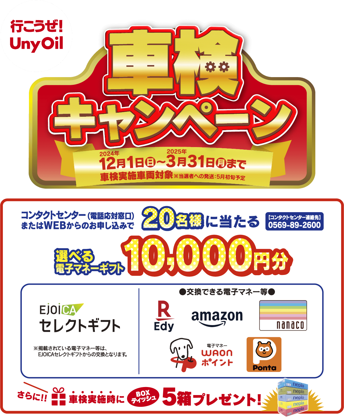 行こうぜUnyOil 車検キャンペーン【期間】12月1日（日）～3月31日（月）まで 車検実施車両対象 選べる電子マネーギフト　WEBからのお申込みで20名様に当たる