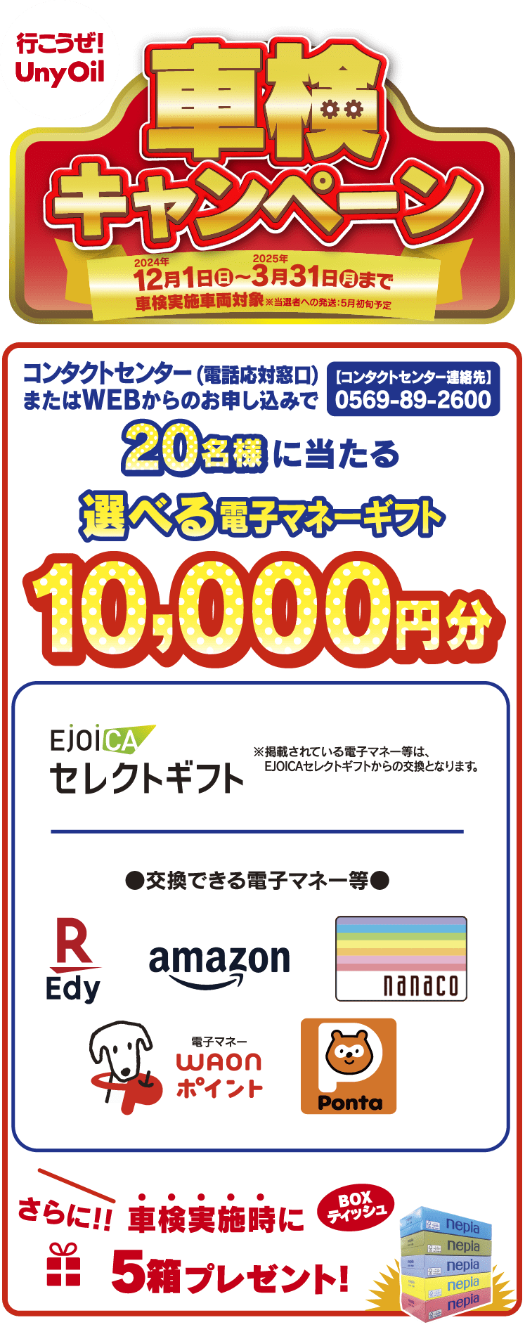 行こうぜUnyOil 車検キャンペーン【期間】12月1日（日）～3月31日（月）まで 車検実施車両対象 選べる電子マネーギフト　WEBからのお申込みで20名様に当たる