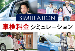 SIMULATION 車検料金シミュレーション