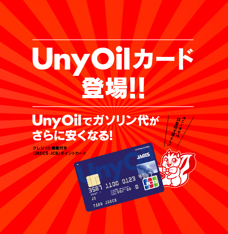 UnyOilカード登場!! UnyOilでガソリン代がさらに安くなる! クレジット機能付き(JACCS/JCB)ポイントカード