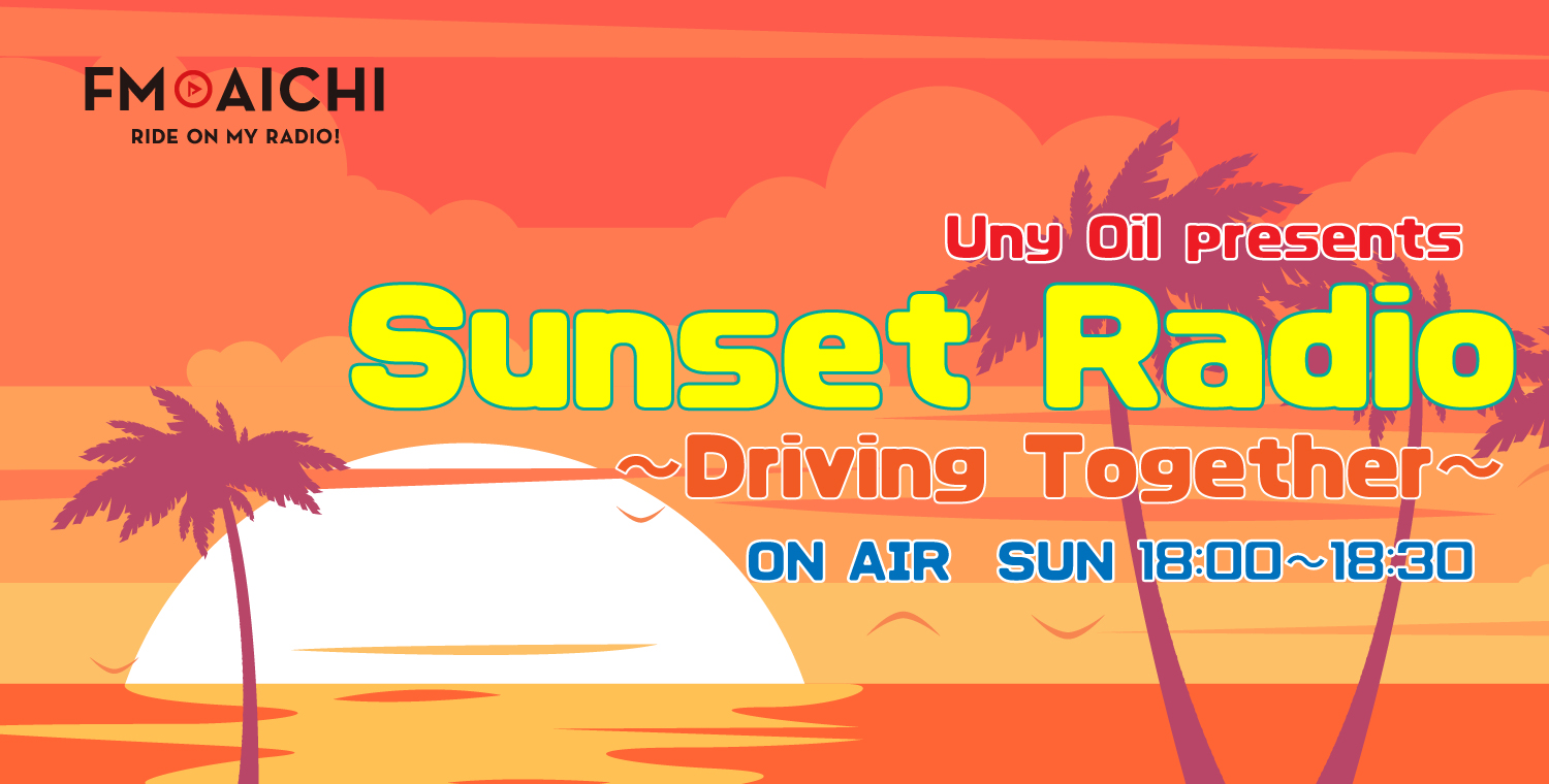 FM AICHI Uny Oil presents Sunset Radio ～Driving Together～