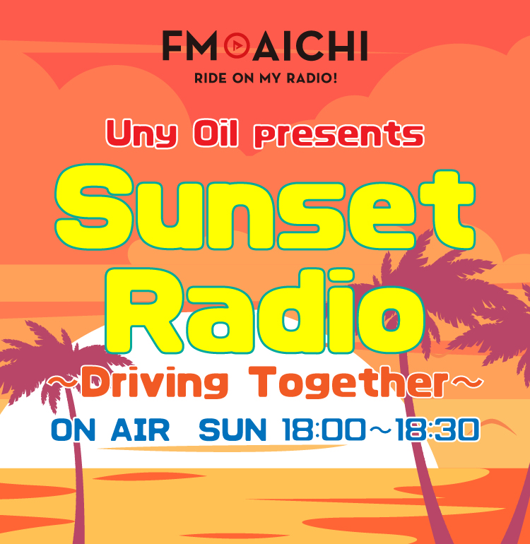 FM AICHI Uny Oil presents Sunset Radio ～Driving Together～