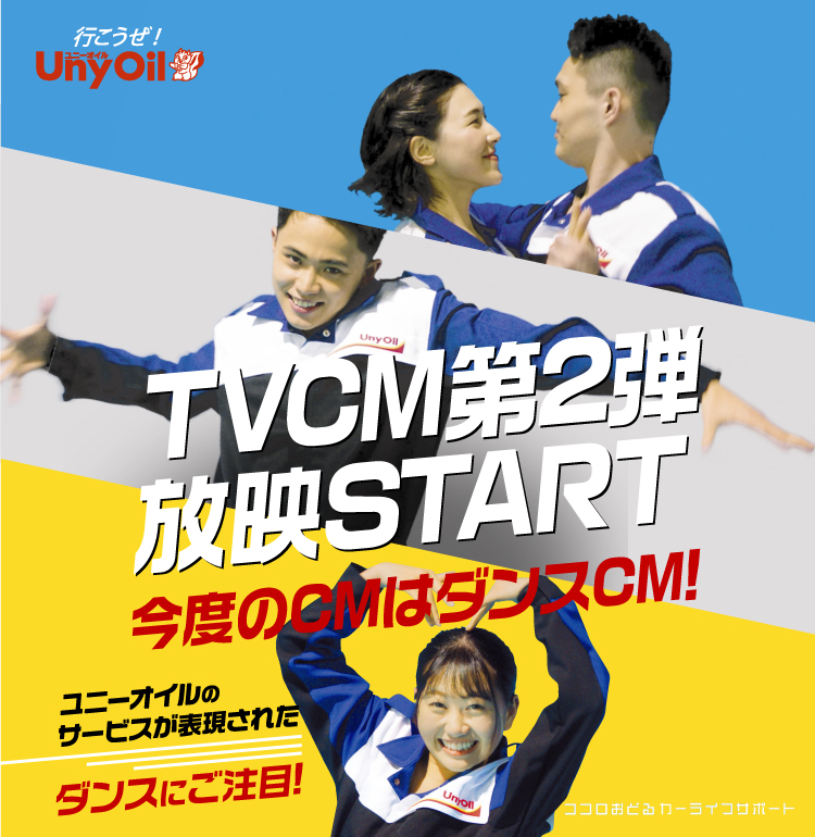 TVCM第2弾放映START