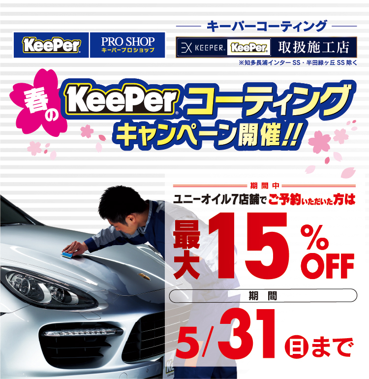キーパーコーティングキャンペーン予約受付中 詳しくはコチラ