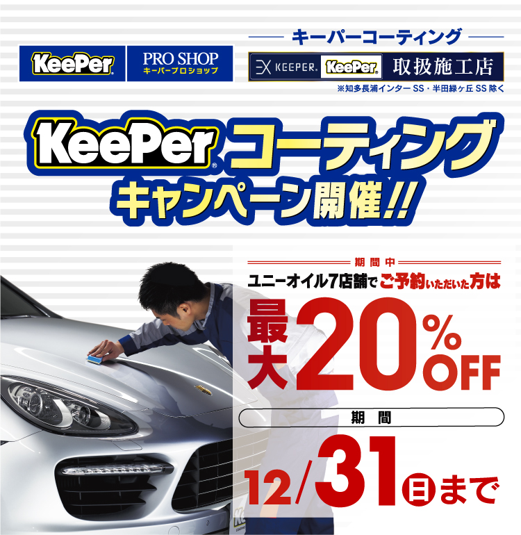 キーパーコーティングキャンペーン予約受付中 詳しくはコチラ