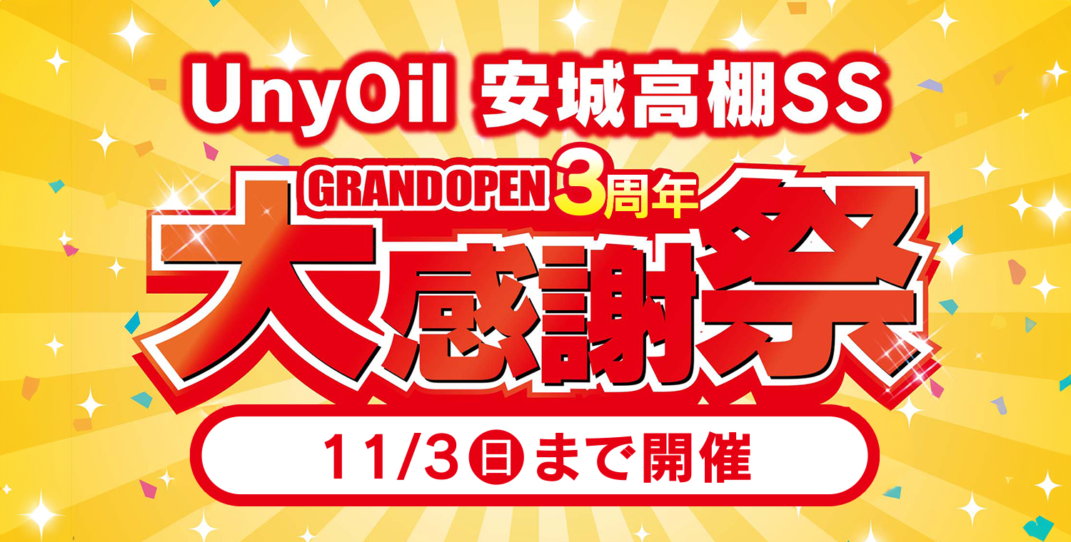 安城高棚SS GRAND OPEN 3周年 大感謝祭