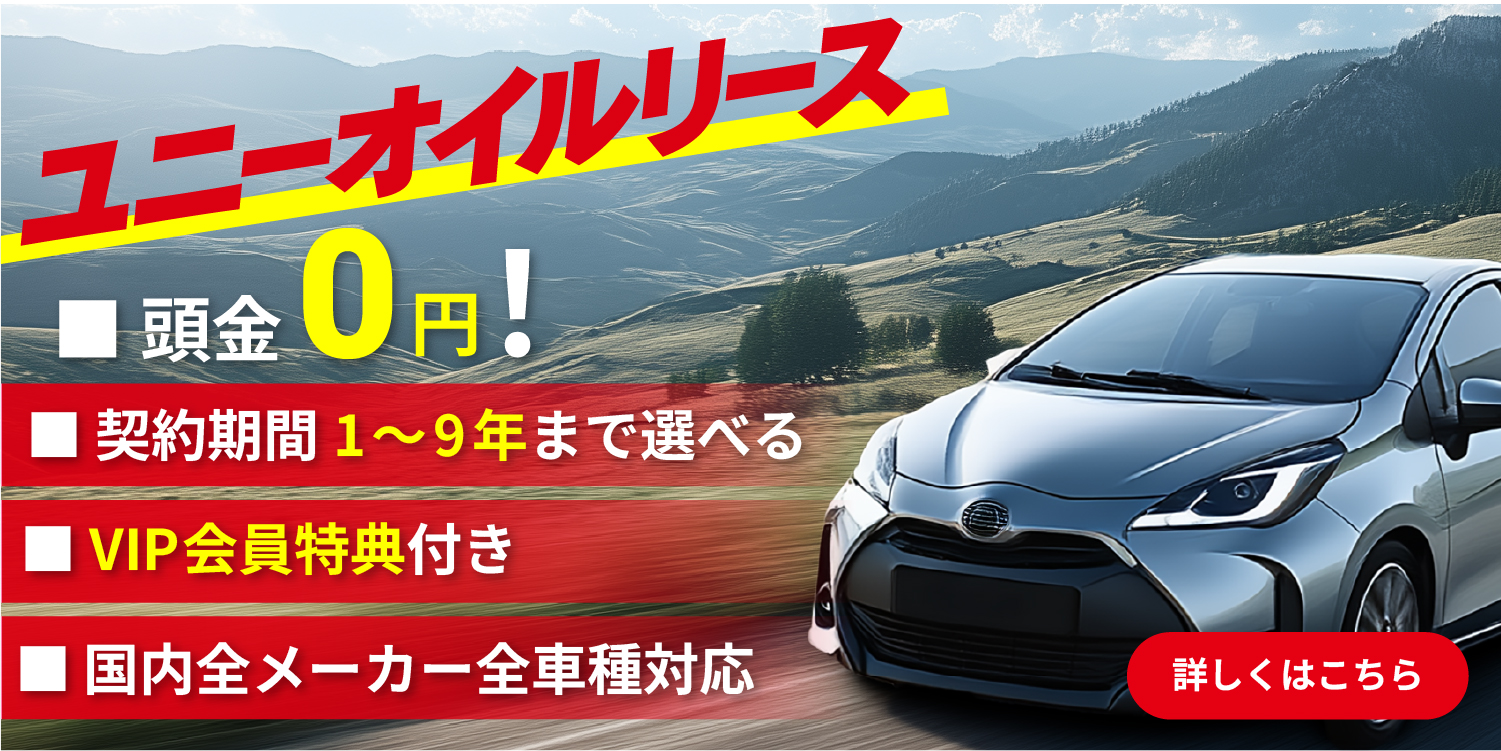 ユニーオイルの新車リースサービス。頭金0円、1年から9年まで選べる契約期間、VIP会員特典付き。国内全メーカー全車種対応。詳しくはコチラ