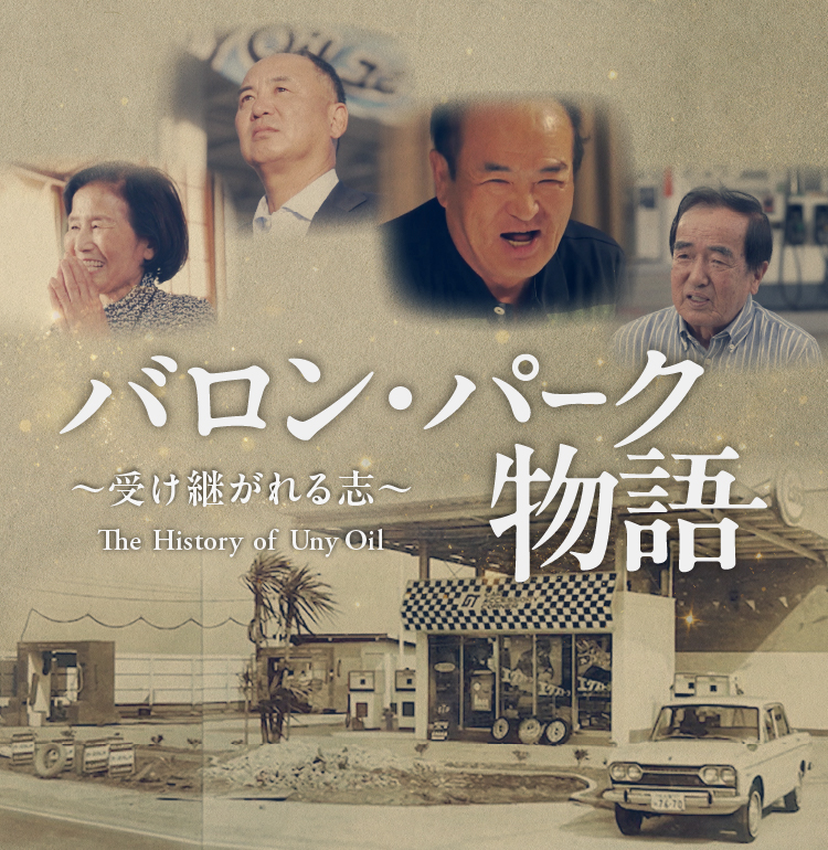 バロンパーク物語