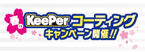 キーパーコーティングキャンペーン