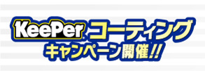 キーパーコーティングキャンペーン