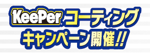 キーパーコーティングキャンペーン