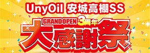 安城高棚SS GRAND OPEN 3周年 大感謝祭