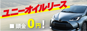 ユニーオイルの新車リースサービス