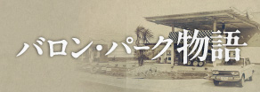 バロンパーク物語