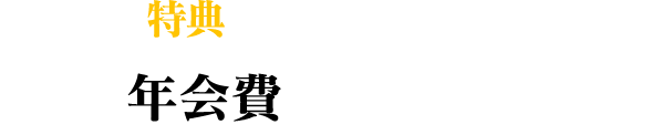 これだけ特典がついて　年会費4,400円(税込み)