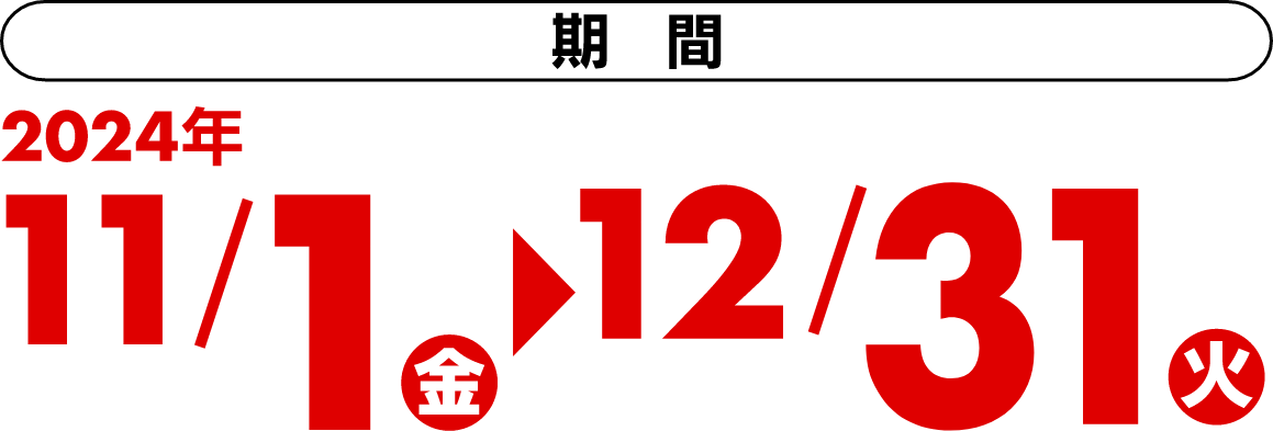 期間：2024年11/1金～12/31火