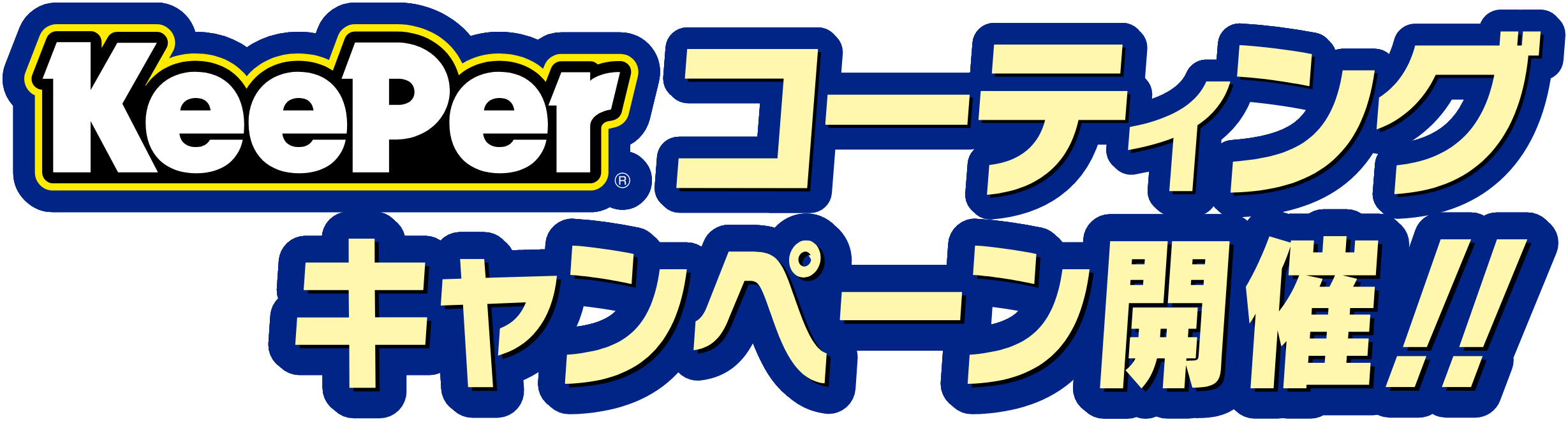 キーパーコーティングキャンペーン開催！