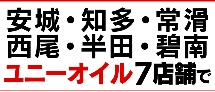 キーパーコーティング＜安城・知多・常滑・西尾＞ユニーオイル6店舗で