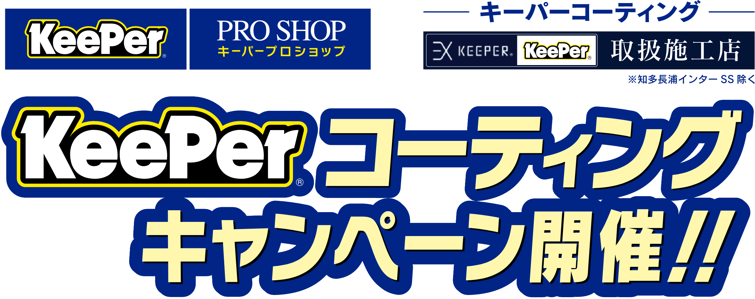 キーパーコーティングキャンペーン開催！