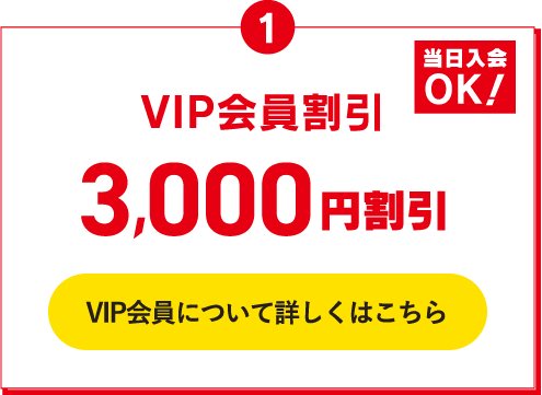1 VIP会員割引 3,000円割引 VIP会員について詳しくはこちら