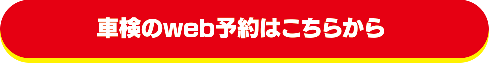 車検のweb予約はこちらから