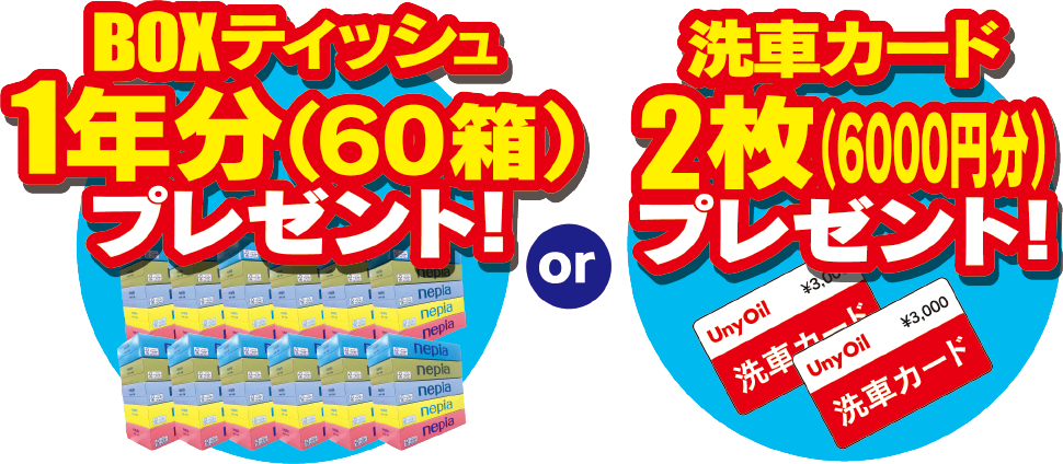 BOXティッシュ1年分（60箱）プレゼント! or 洗車カード2枚（6,000円分）プレゼント!