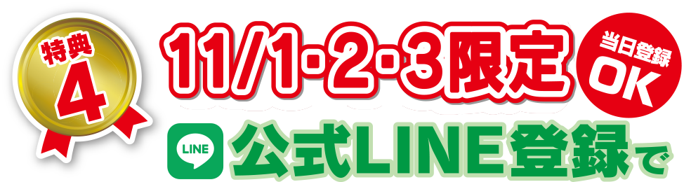 特典4 11/1・2・3限定 公式LINE登録で