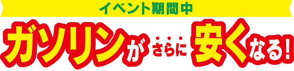 イベント中 ガソリンがさらに安くなる！