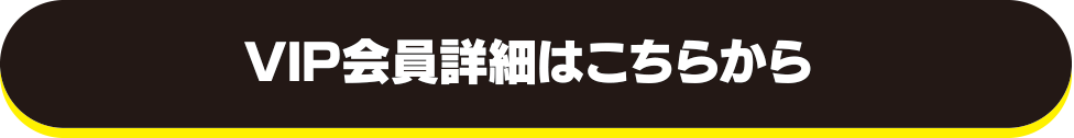 VIP会員詳細はこちらから