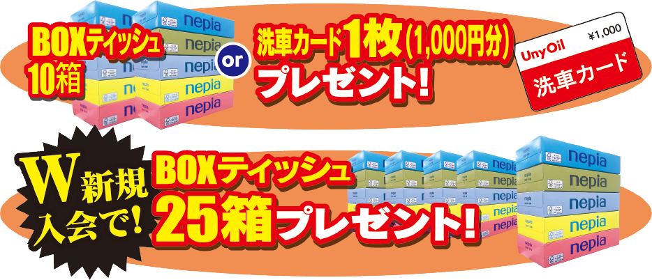 BOXティッシュ10箱 or 洗車カード1枚(1,000円分)プレゼント! W新規入会で!BOXティッシュ25箱プレゼント!