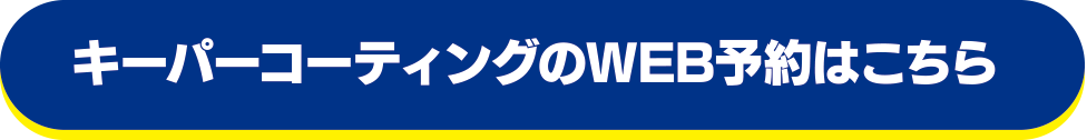 キーパーコーティングのWEB予約はこちら