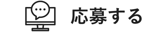 応募する